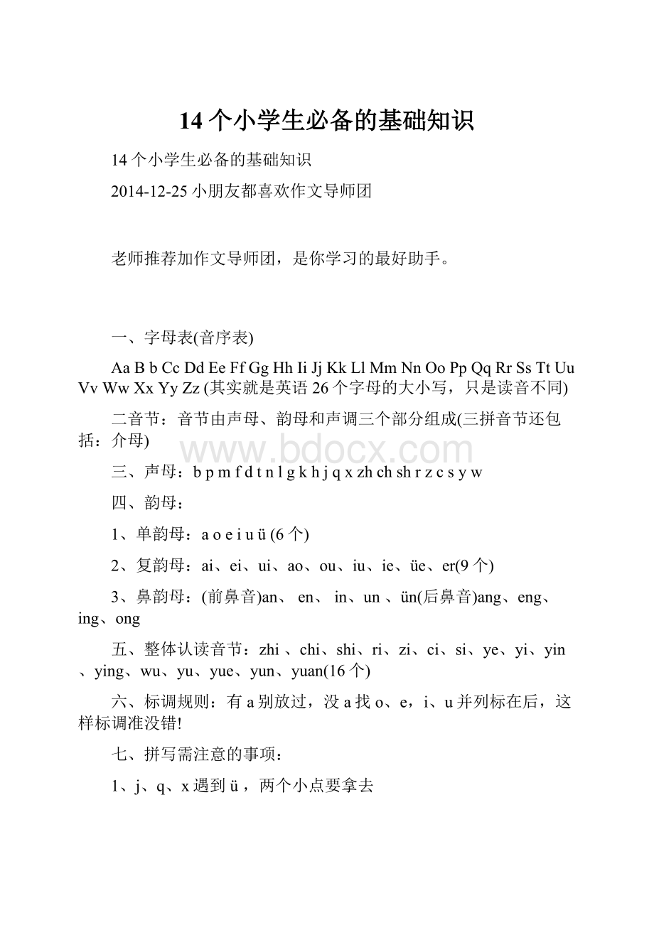 14个小学生必备的基础知识.docx_第1页