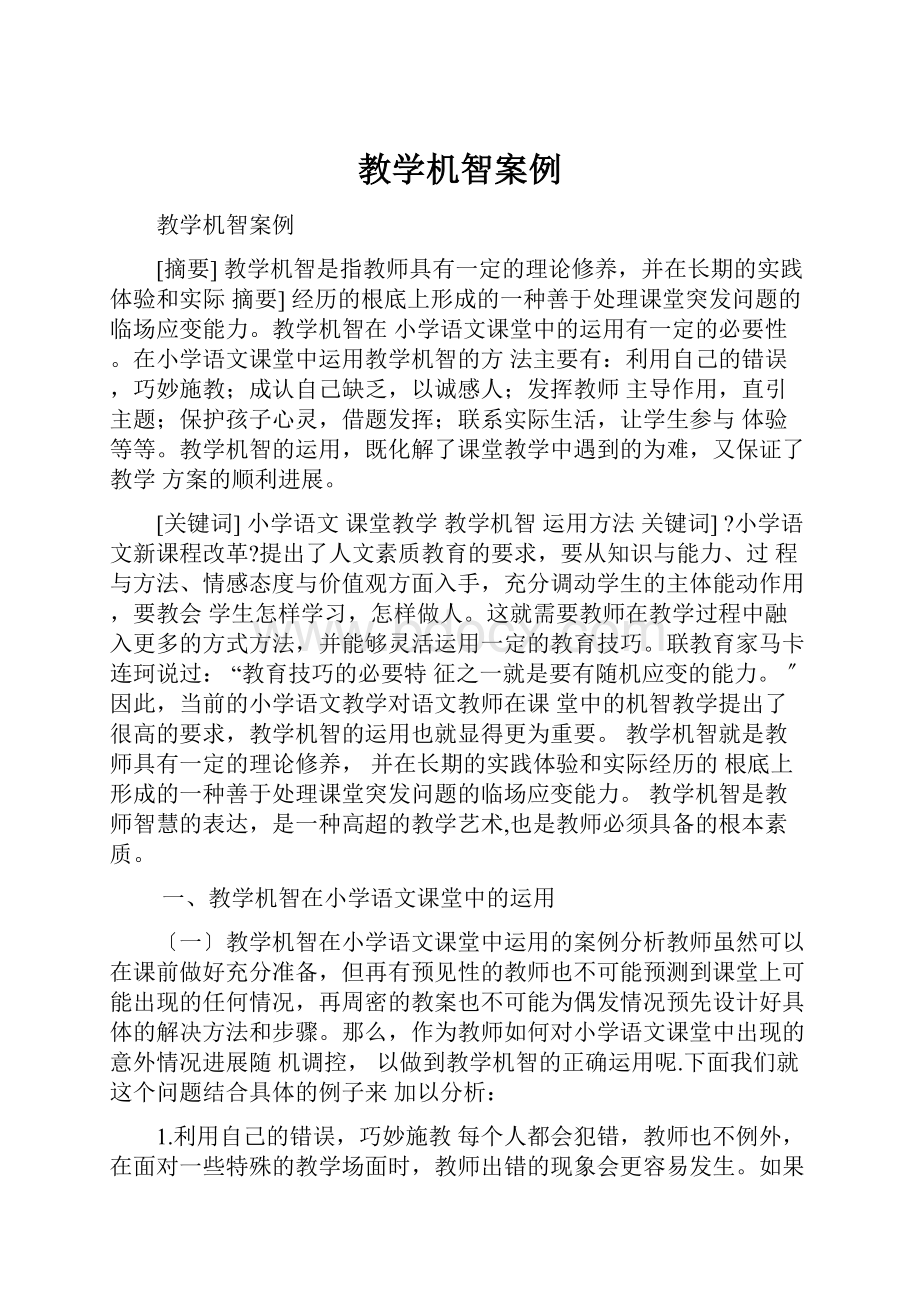 教学机智案例.docx_第1页