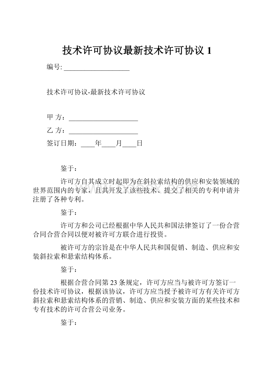 技术许可协议最新技术许可协议1.docx_第1页