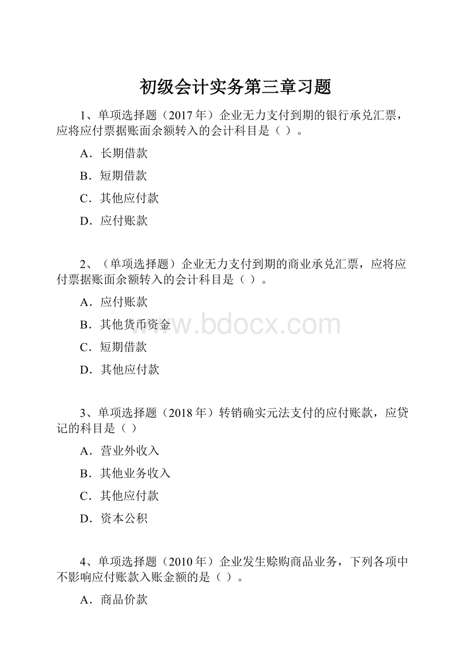 初级会计实务第三章习题.docx