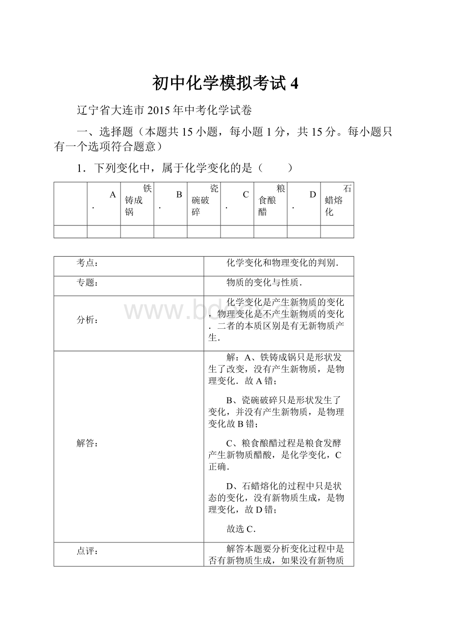 初中化学模拟考试4.docx