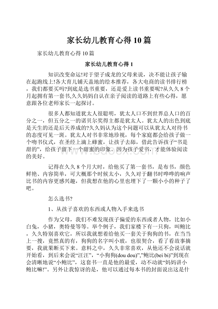 家长幼儿教育心得10篇.docx