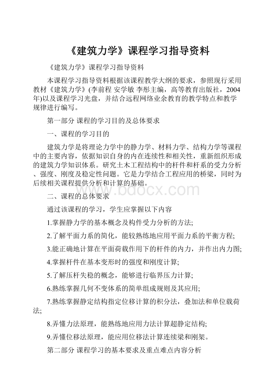 《建筑力学》课程学习指导资料.docx