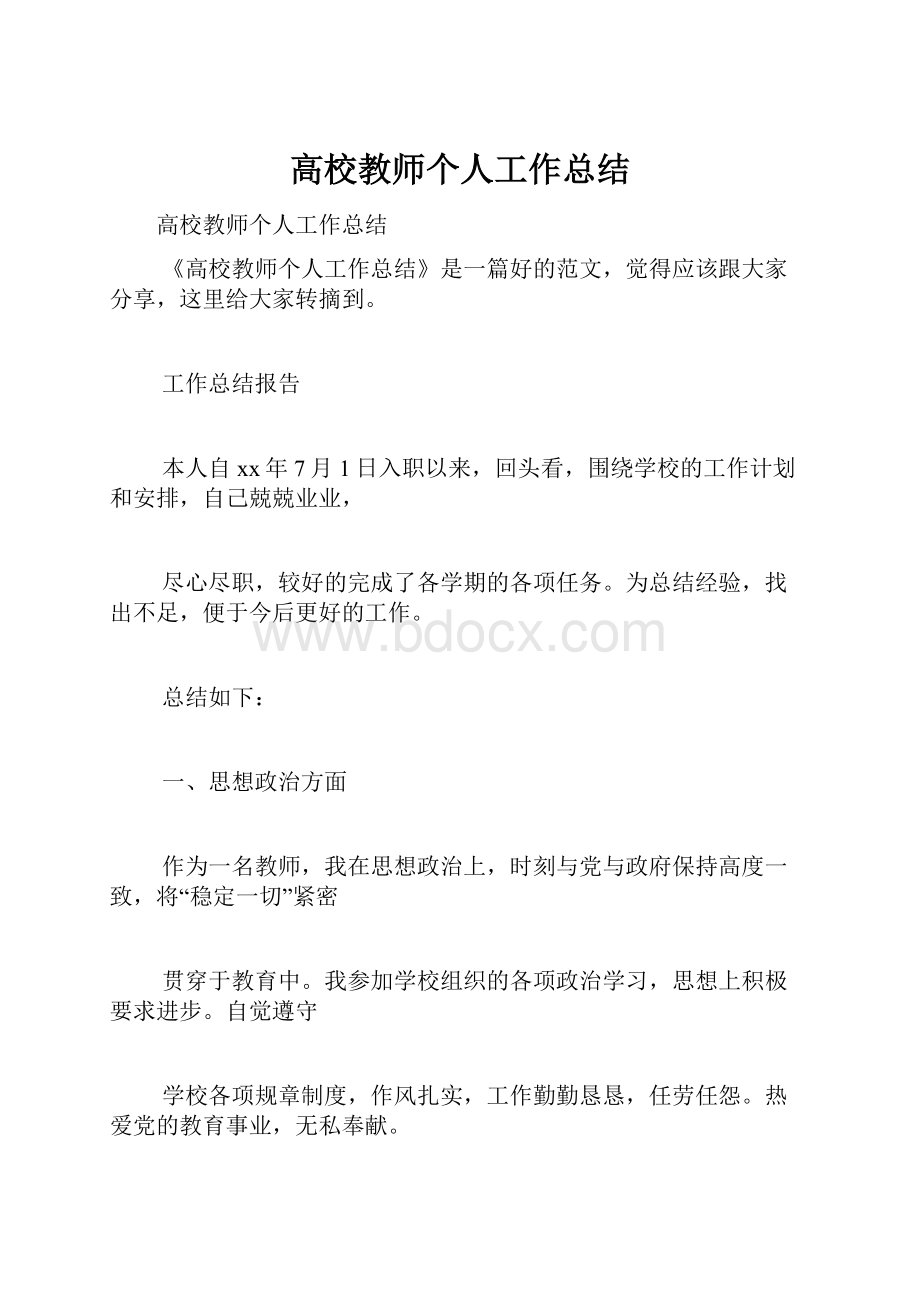 高校教师个人工作总结.docx