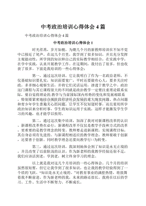 中考政治培训心得体会4篇.docx