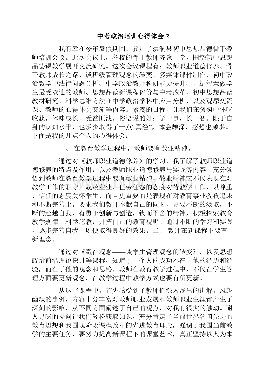 中考政治培训心得体会4篇.docx_第2页