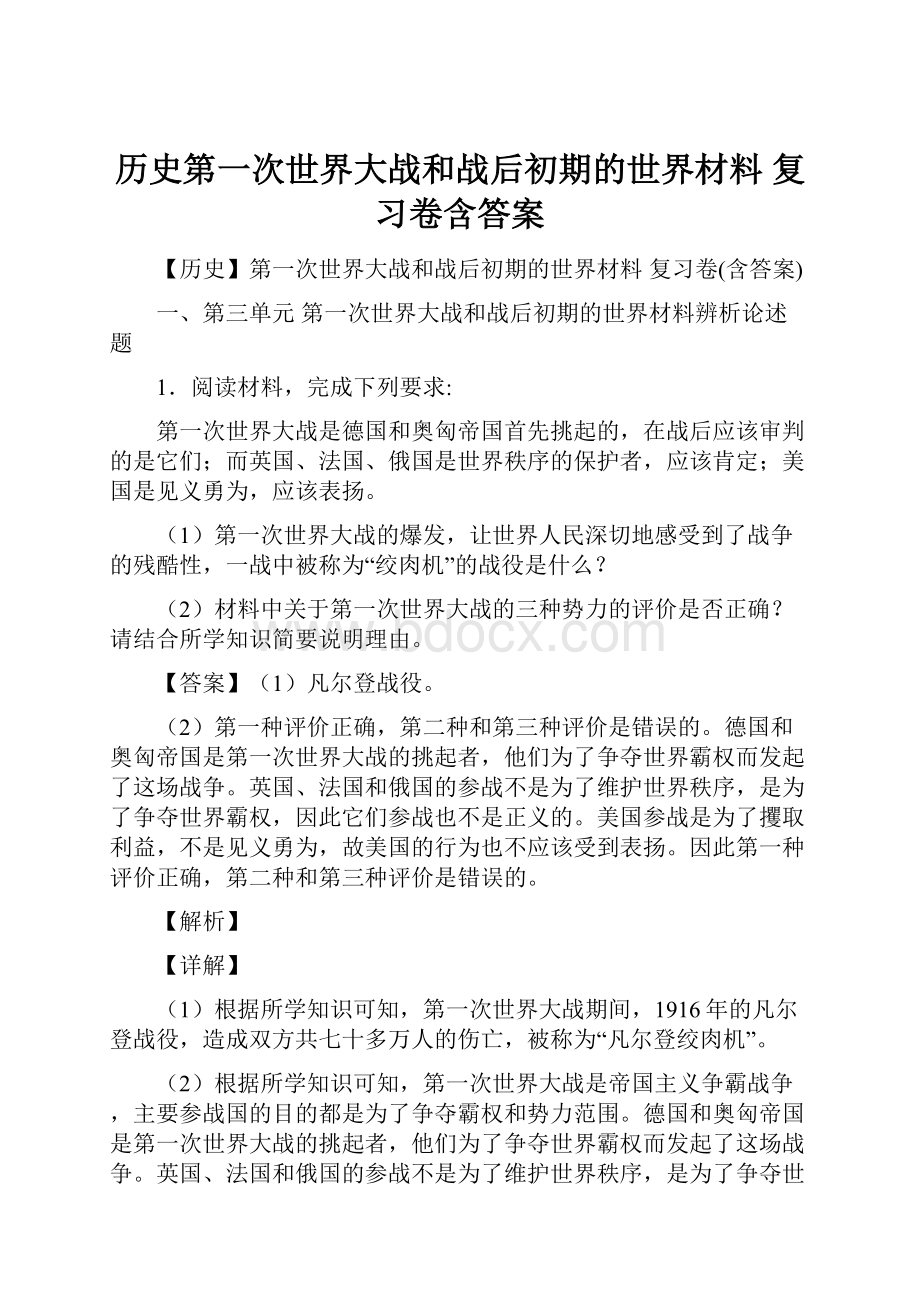 历史第一次世界大战和战后初期的世界材料 复习卷含答案.docx