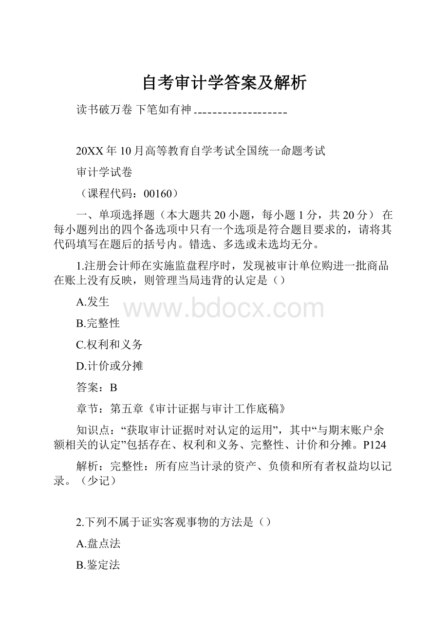 自考审计学答案及解析.docx_第1页