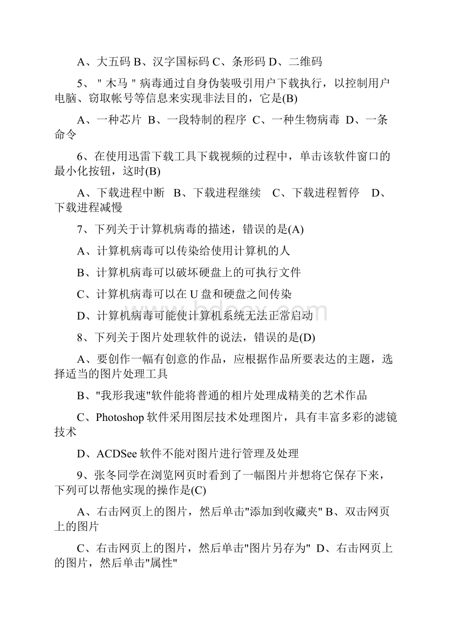 信息技术模拟中考选择题编印.docx_第2页