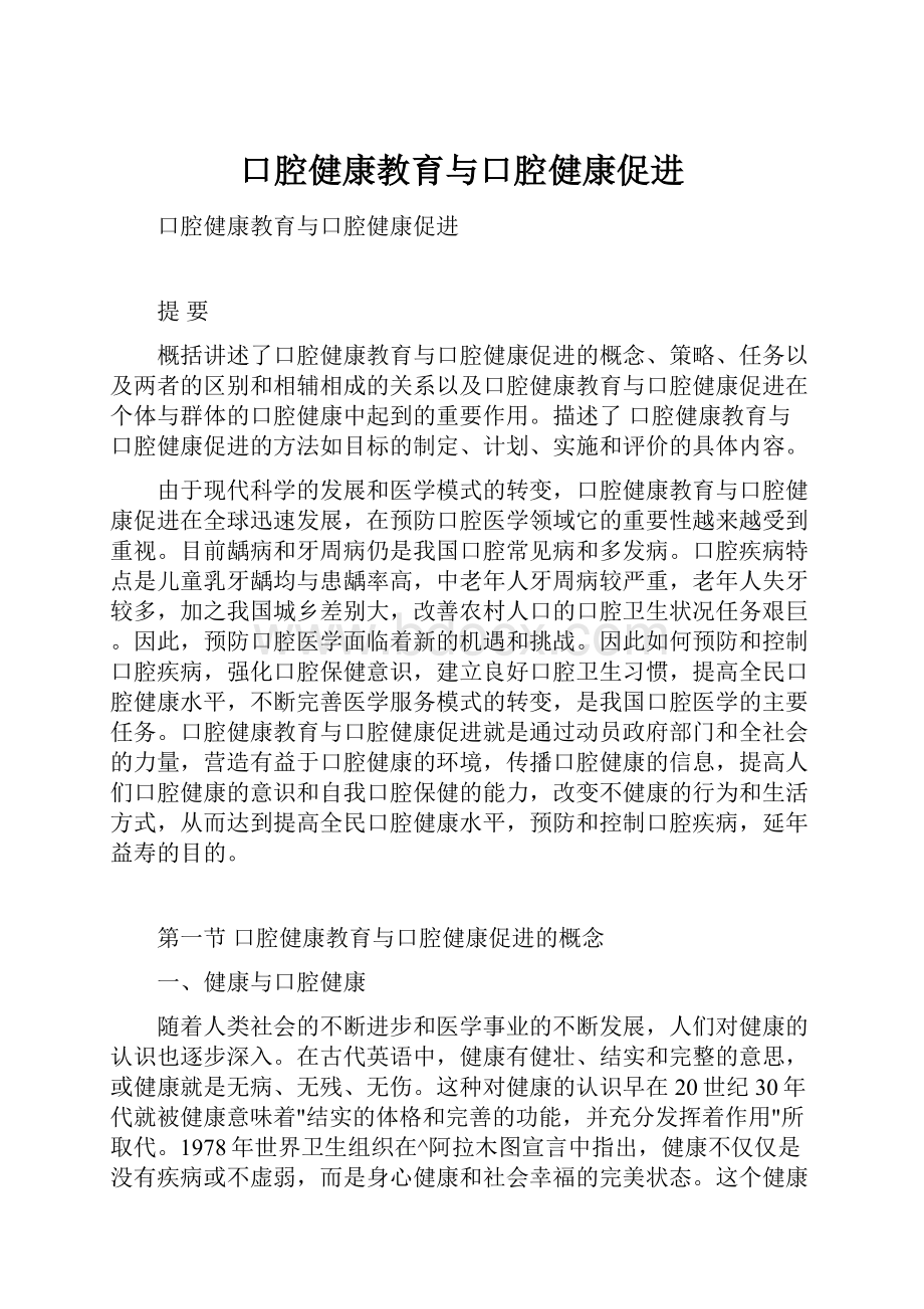 口腔健康教育与口腔健康促进.docx_第1页