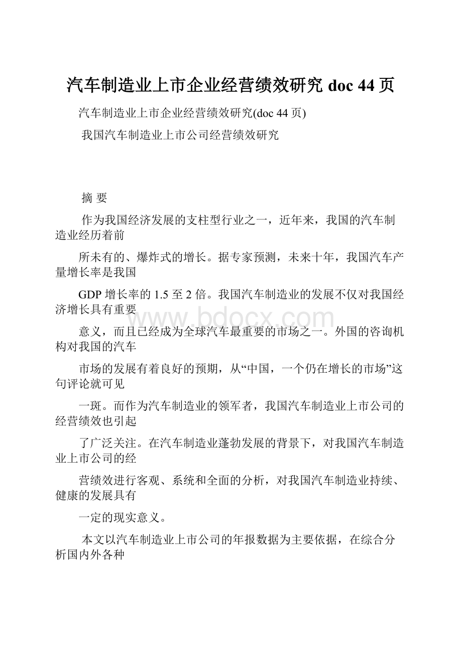 汽车制造业上市企业经营绩效研究doc 44页.docx_第1页