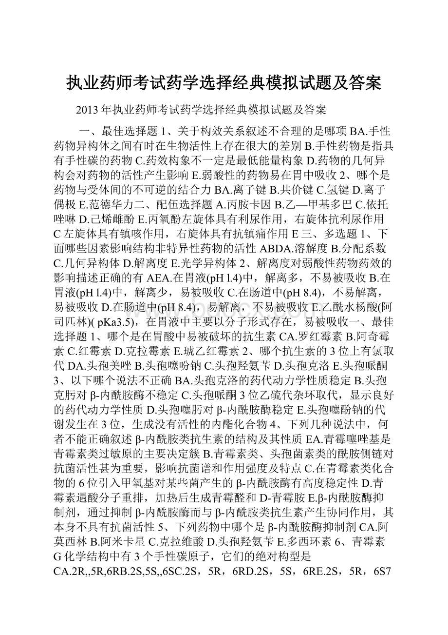 执业药师考试药学选择经典模拟试题及答案.docx_第1页