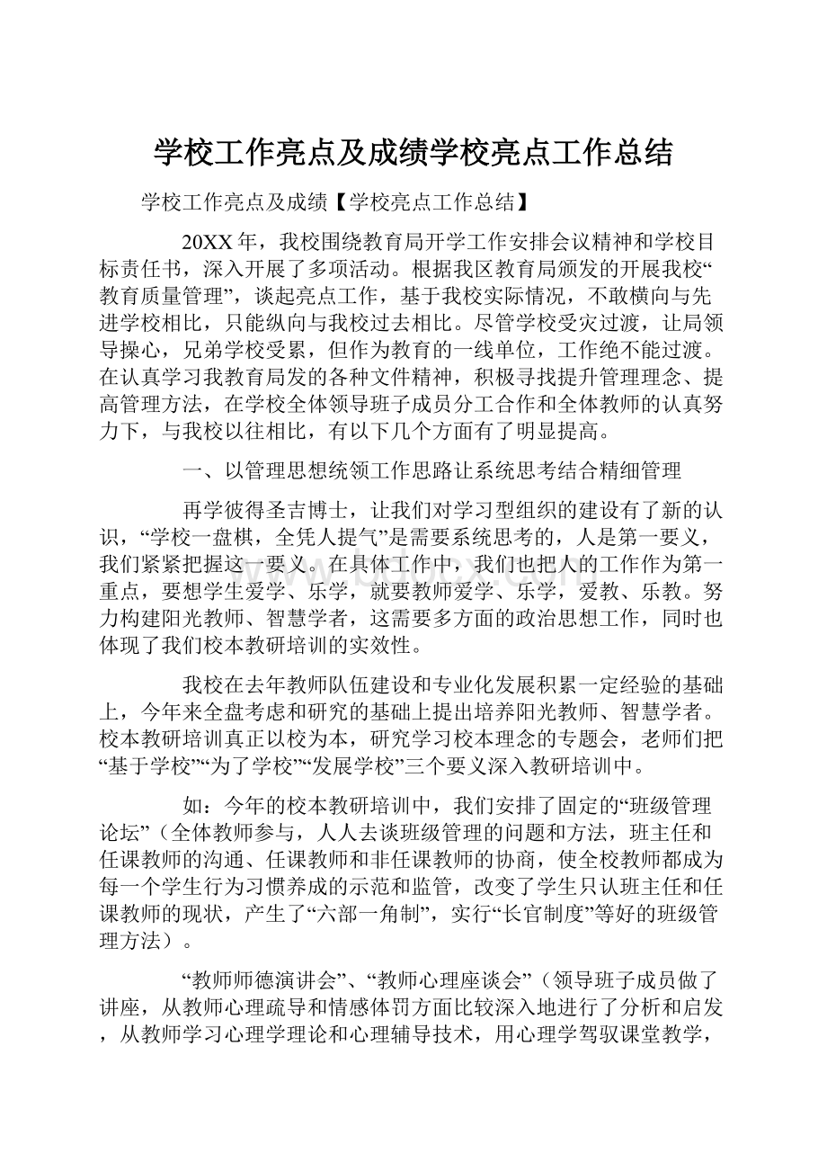 学校工作亮点及成绩学校亮点工作总结.docx