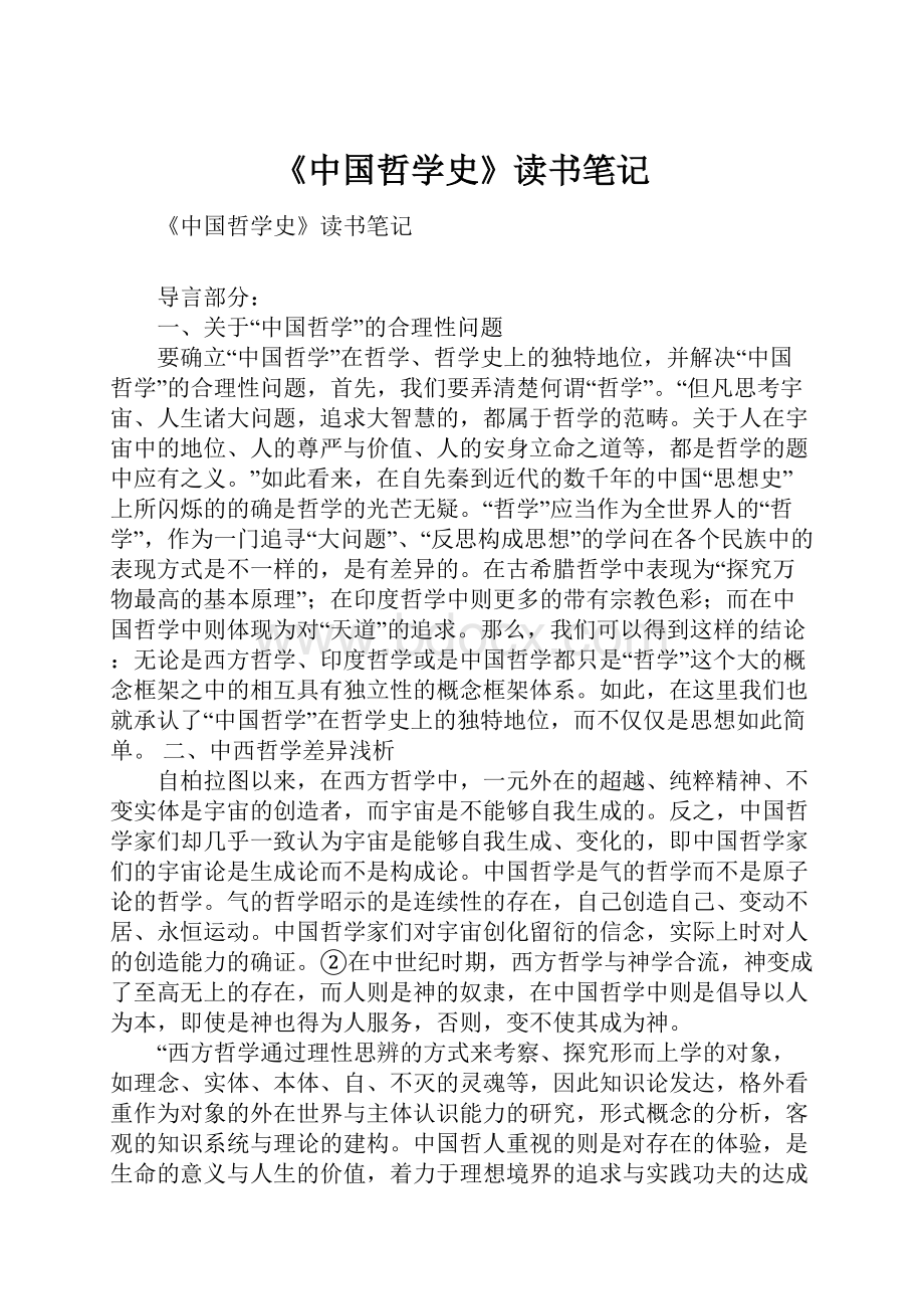 《中国哲学史》读书笔记.docx