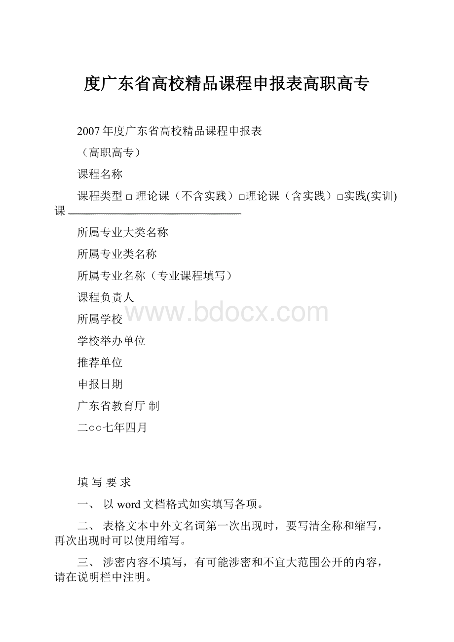 度广东省高校精品课程申报表高职高专.docx_第1页