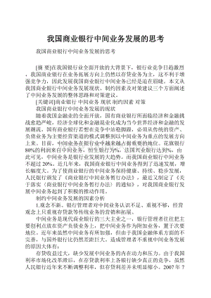 我国商业银行中间业务发展的思考.docx