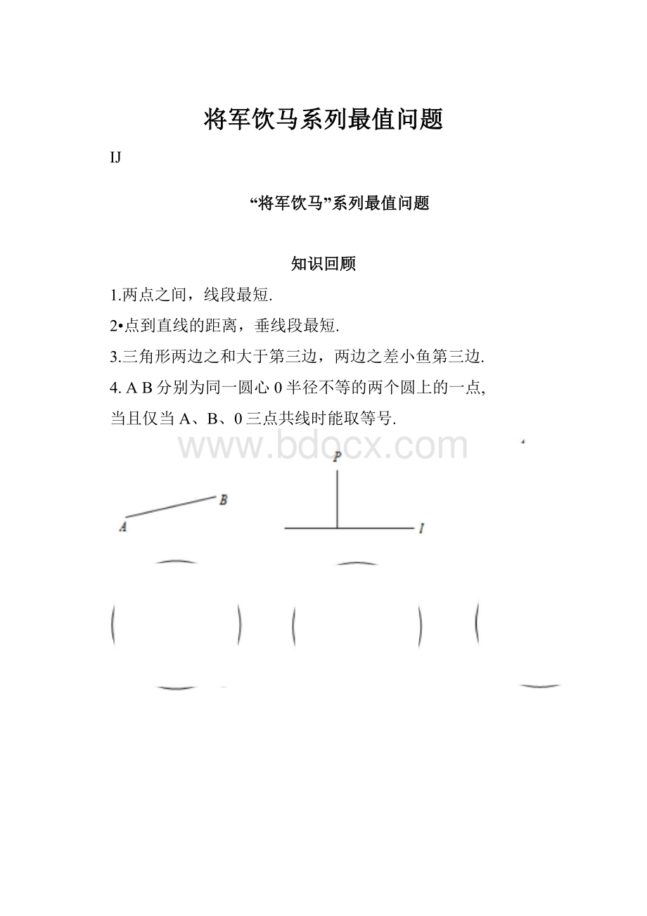 将军饮马系列最值问题.docx