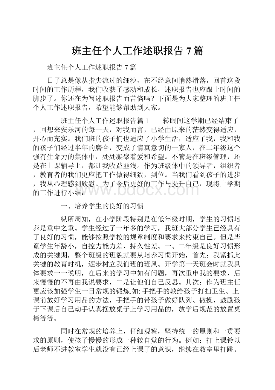 班主任个人工作述职报告7篇.docx_第1页