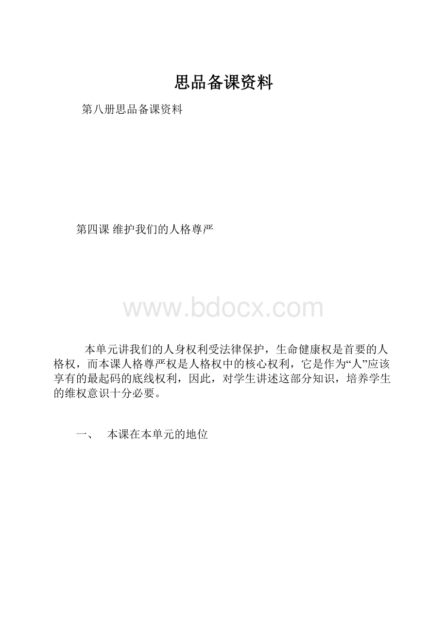 思品备课资料.docx_第1页