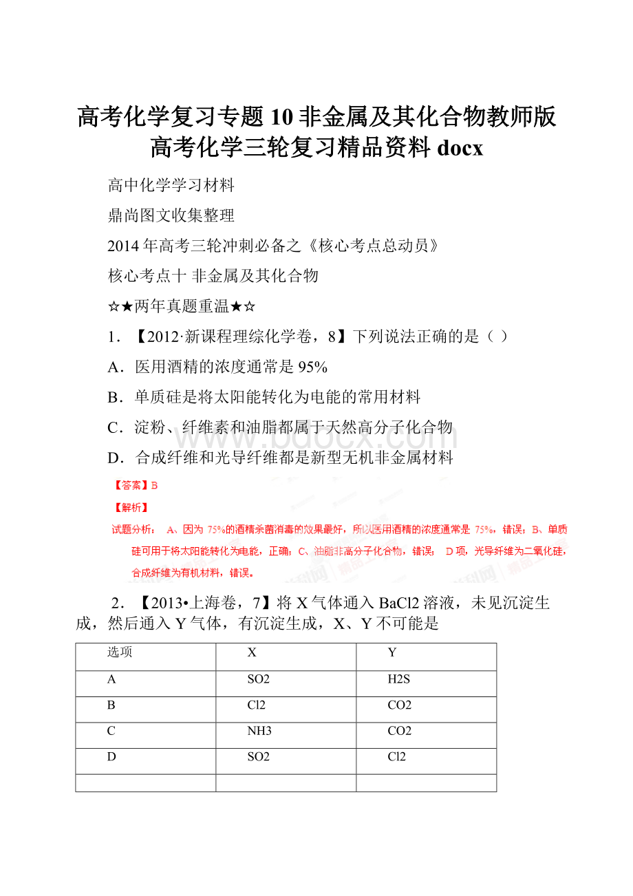 高考化学复习专题10非金属及其化合物教师版高考化学三轮复习精品资料docx.docx