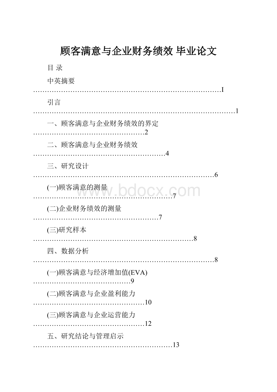 顾客满意与企业财务绩效毕业论文.docx_第1页