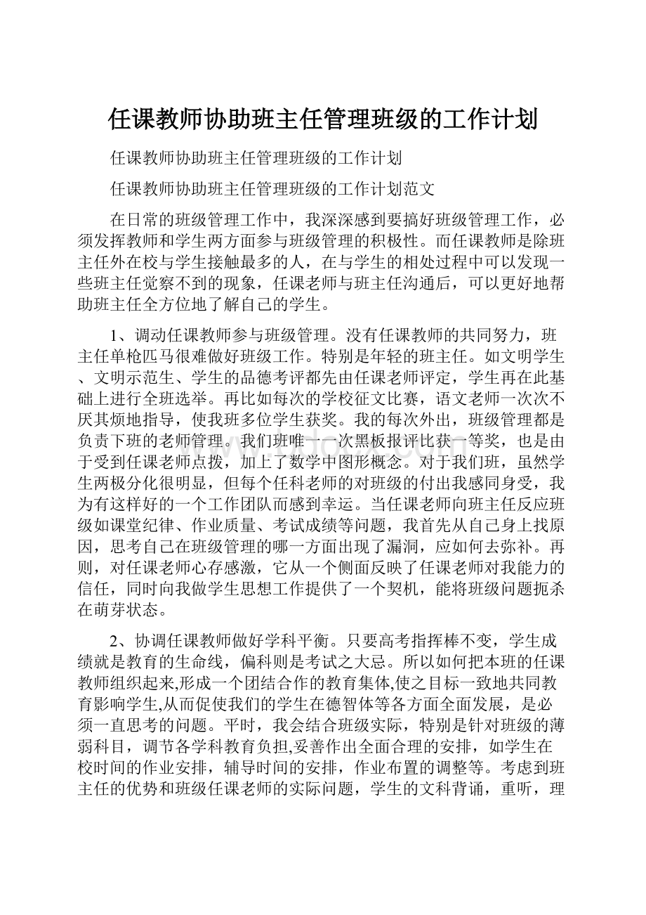 任课教师协助班主任管理班级的工作计划.docx