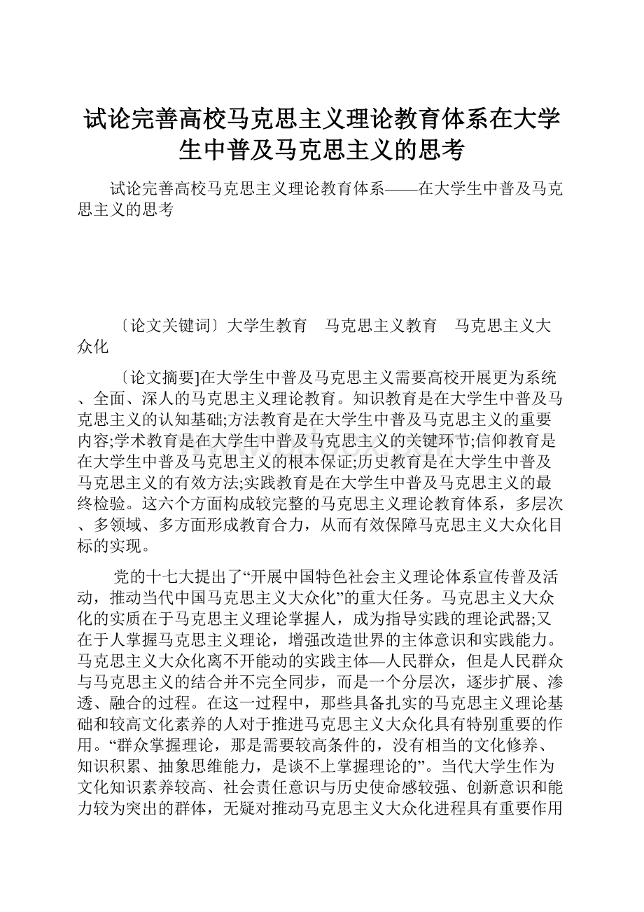 试论完善高校马克思主义理论教育体系在大学生中普及马克思主义的思考.docx_第1页