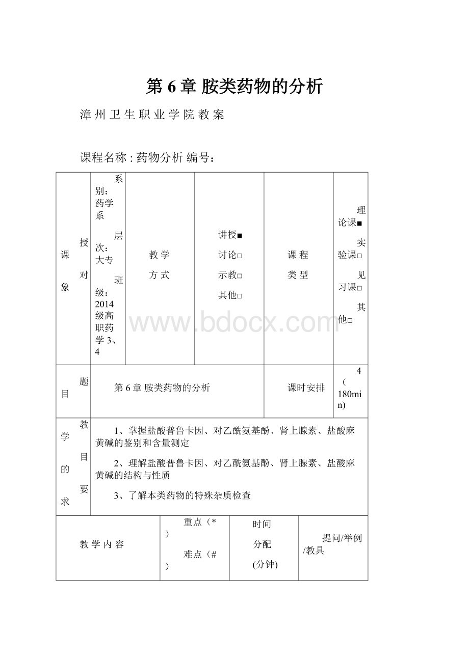 第6章 胺类药物的分析.docx_第1页