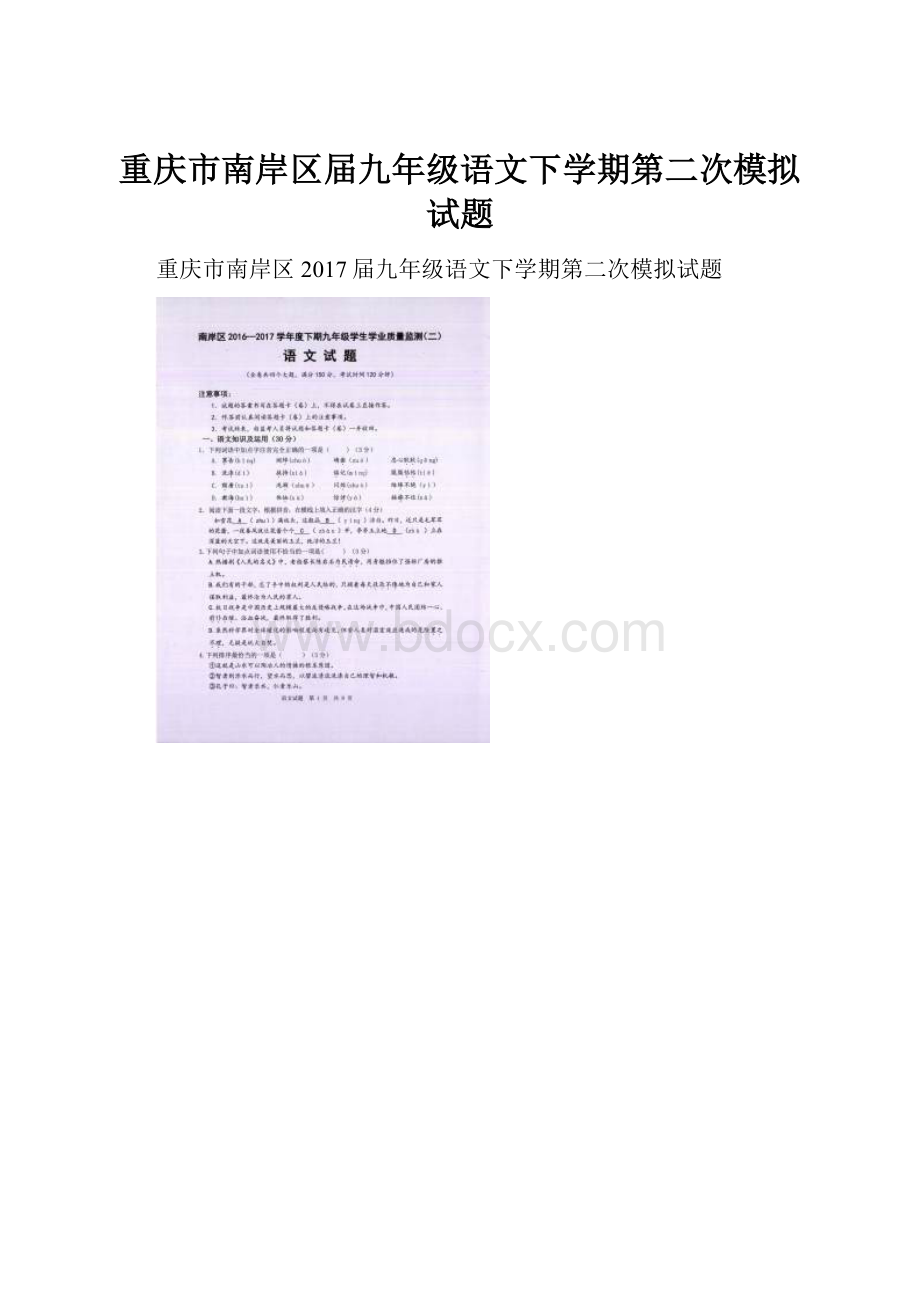 重庆市南岸区届九年级语文下学期第二次模拟试题.docx