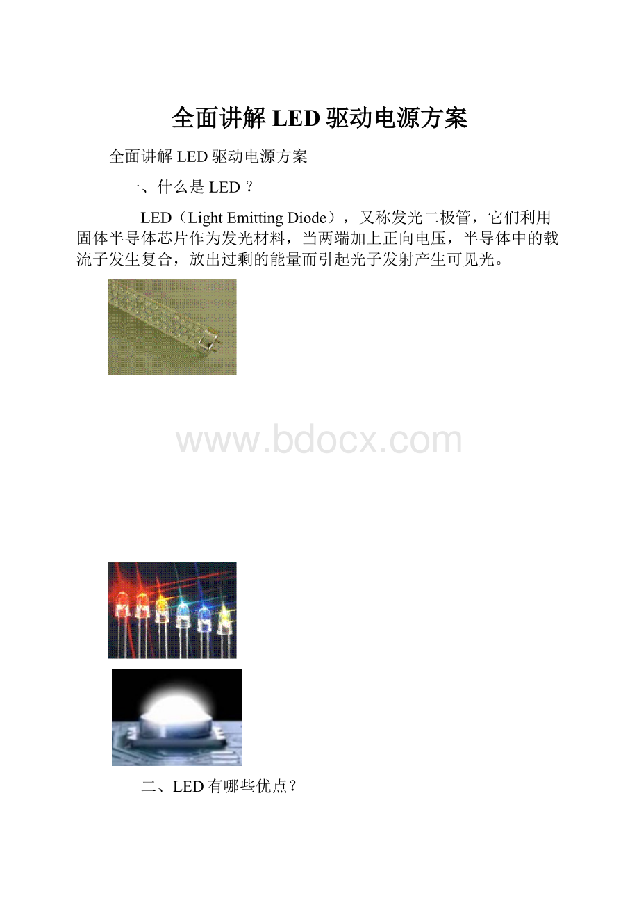 全面讲解LED驱动电源方案.docx_第1页