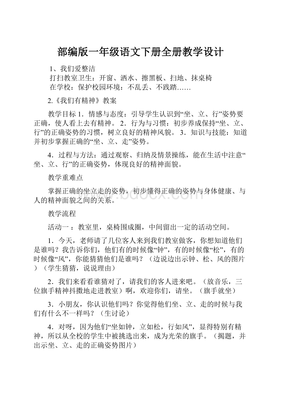 部编版一年级语文下册全册教学设计.docx_第1页