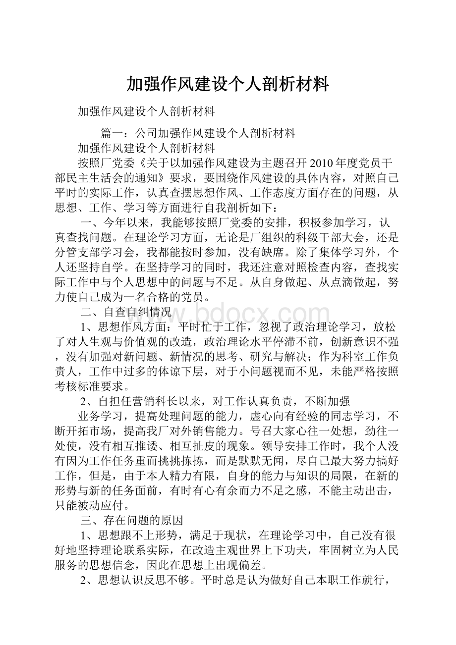 加强作风建设个人剖析材料.docx_第1页