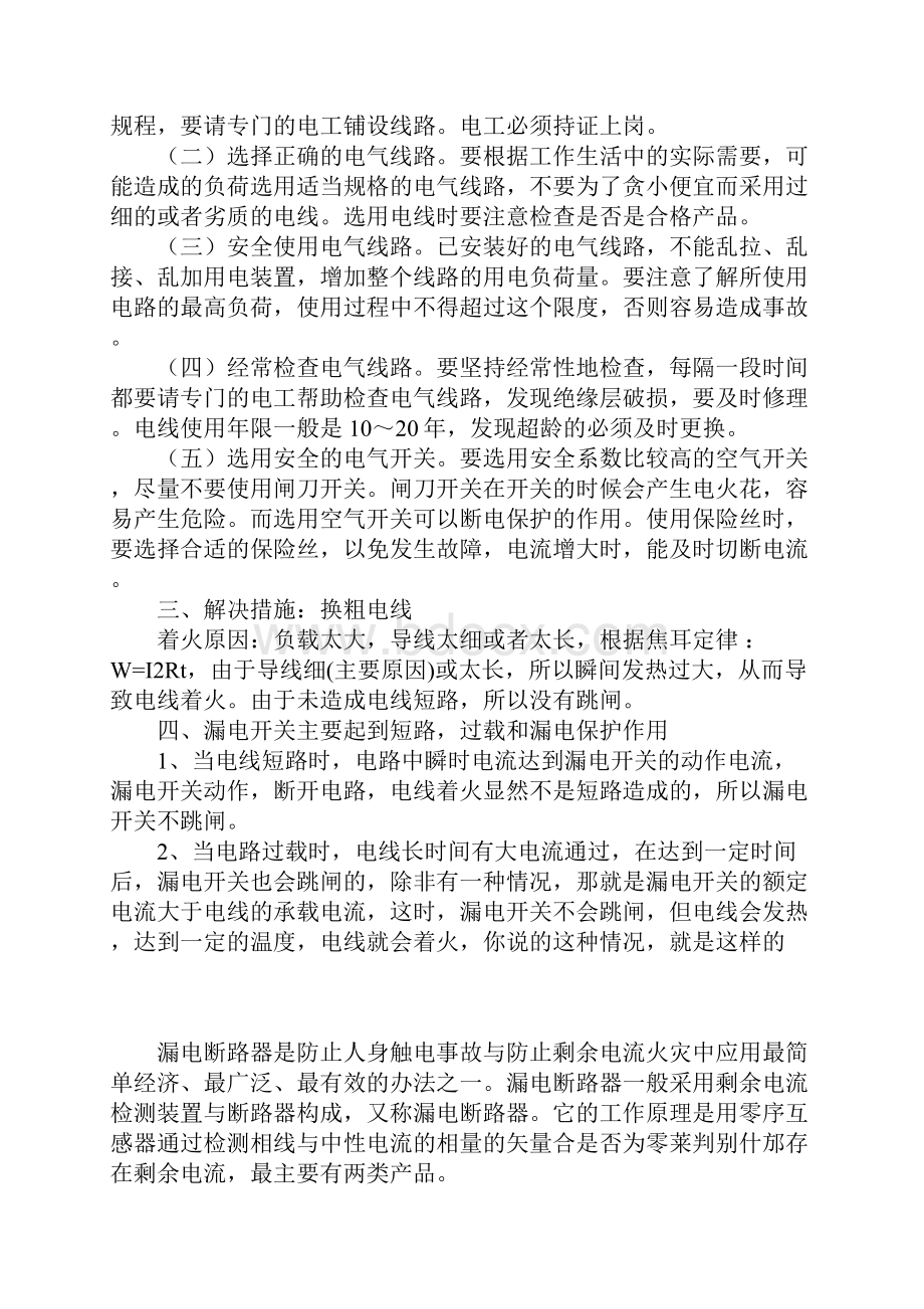 电线短路起火原因及预防措施详细版.docx_第3页