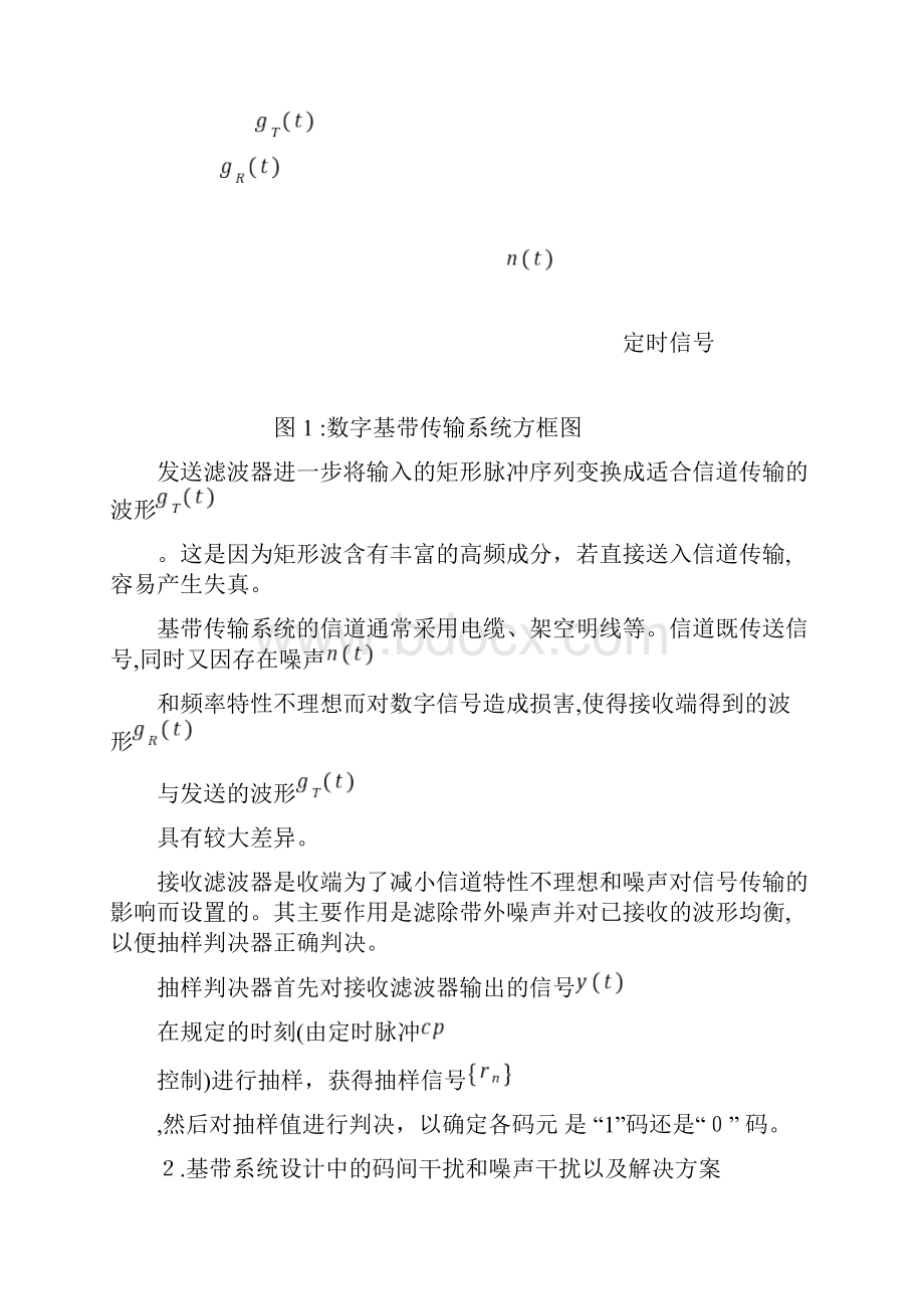 基于simulink的数字基带传输系统仿真报告.docx_第3页