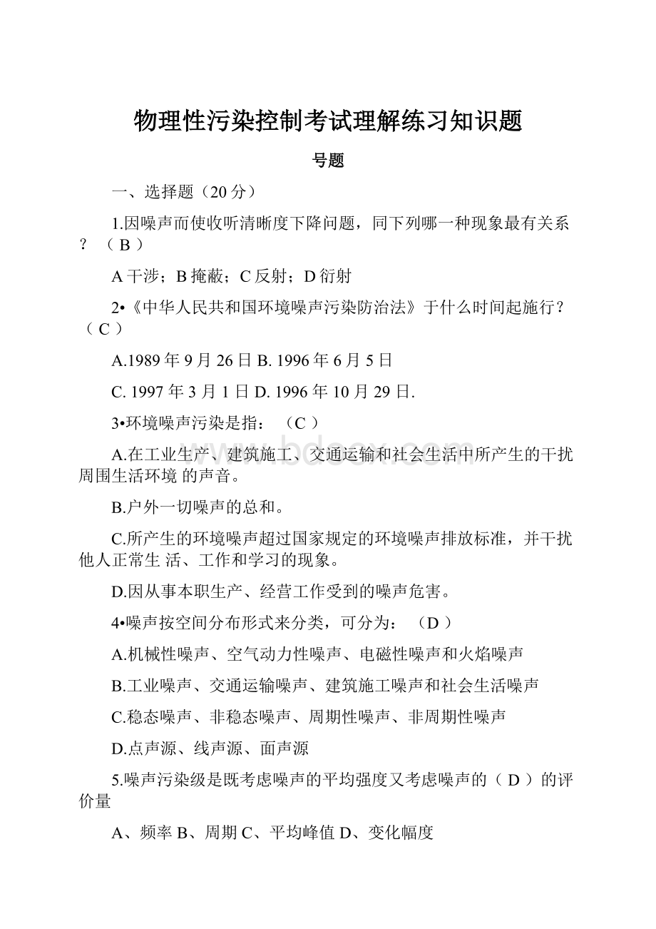 物理性污染控制考试理解练习知识题.docx_第1页