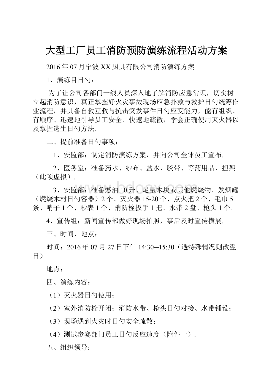 大型工厂员工消防预防演练流程活动方案.docx_第1页