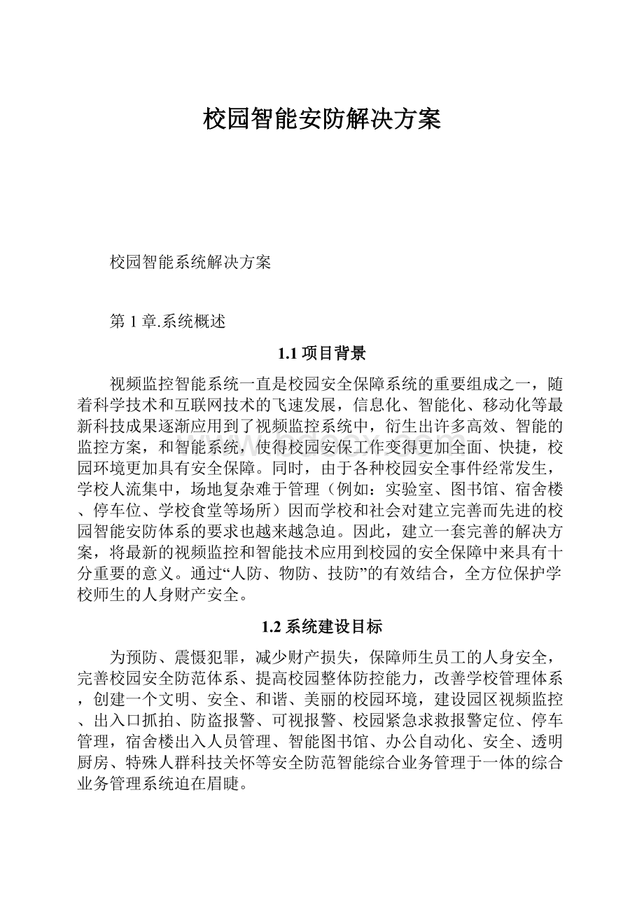 校园智能安防解决方案.docx_第1页