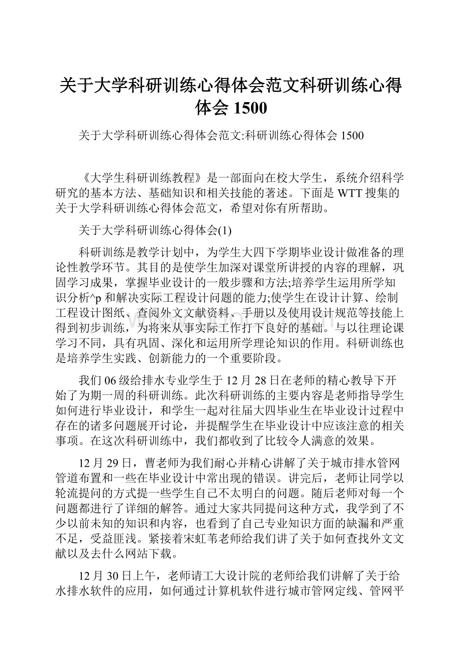 关于大学科研训练心得体会范文科研训练心得体会1500.docx