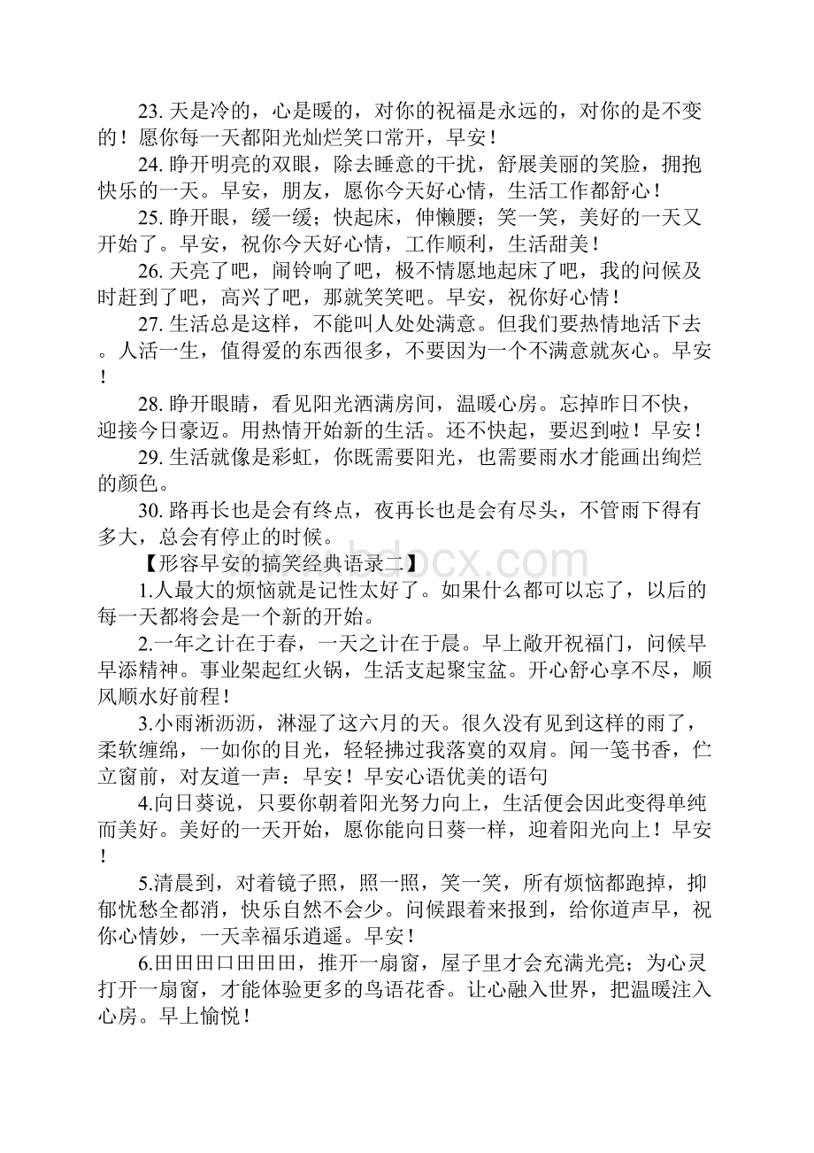 形容早安的搞笑经典语录.docx_第3页