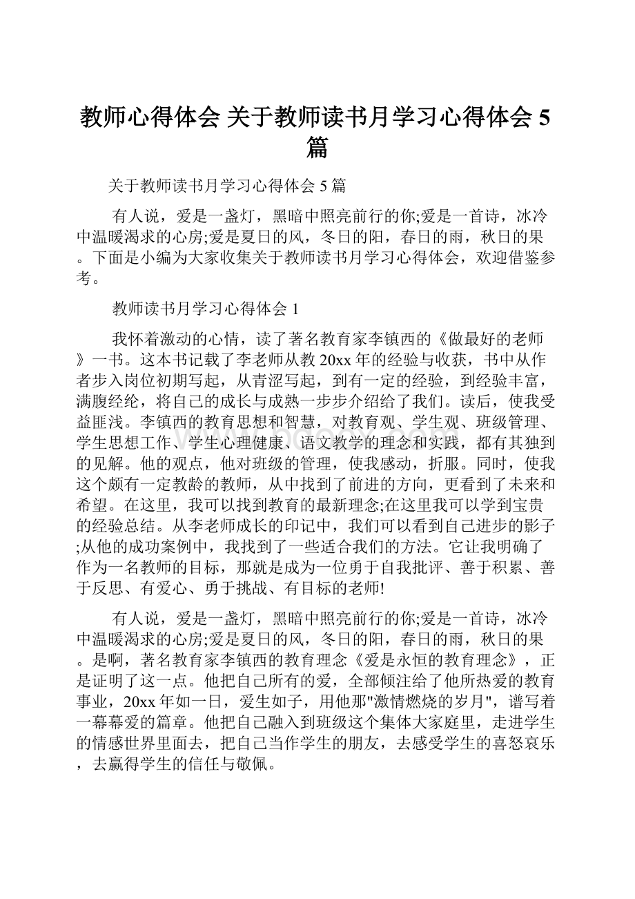 教师心得体会 关于教师读书月学习心得体会5篇.docx_第1页