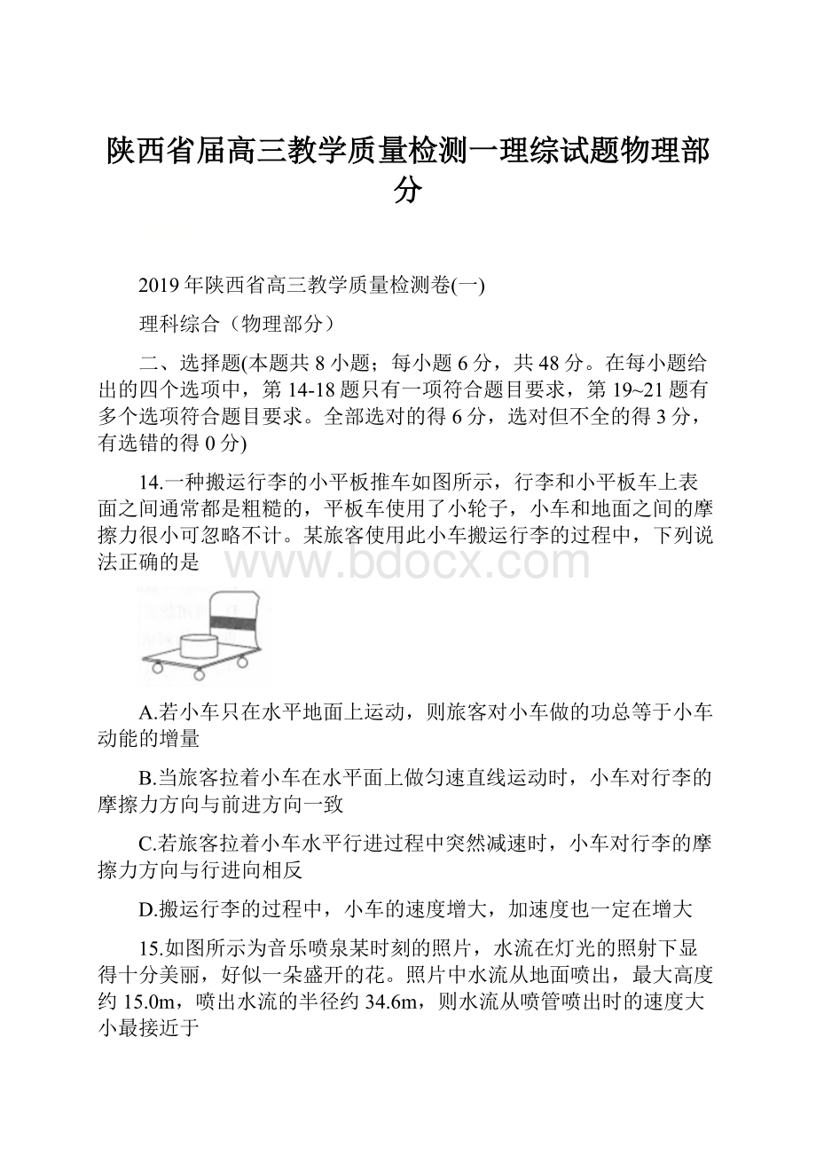 陕西省届高三教学质量检测一理综试题物理部分.docx_第1页