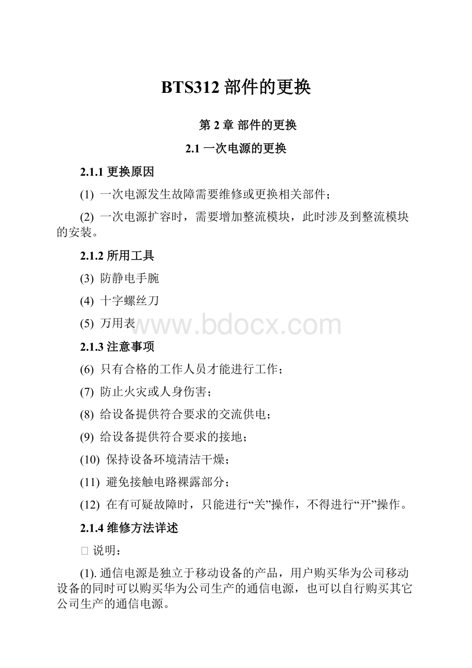 BTS312部件的更换.docx