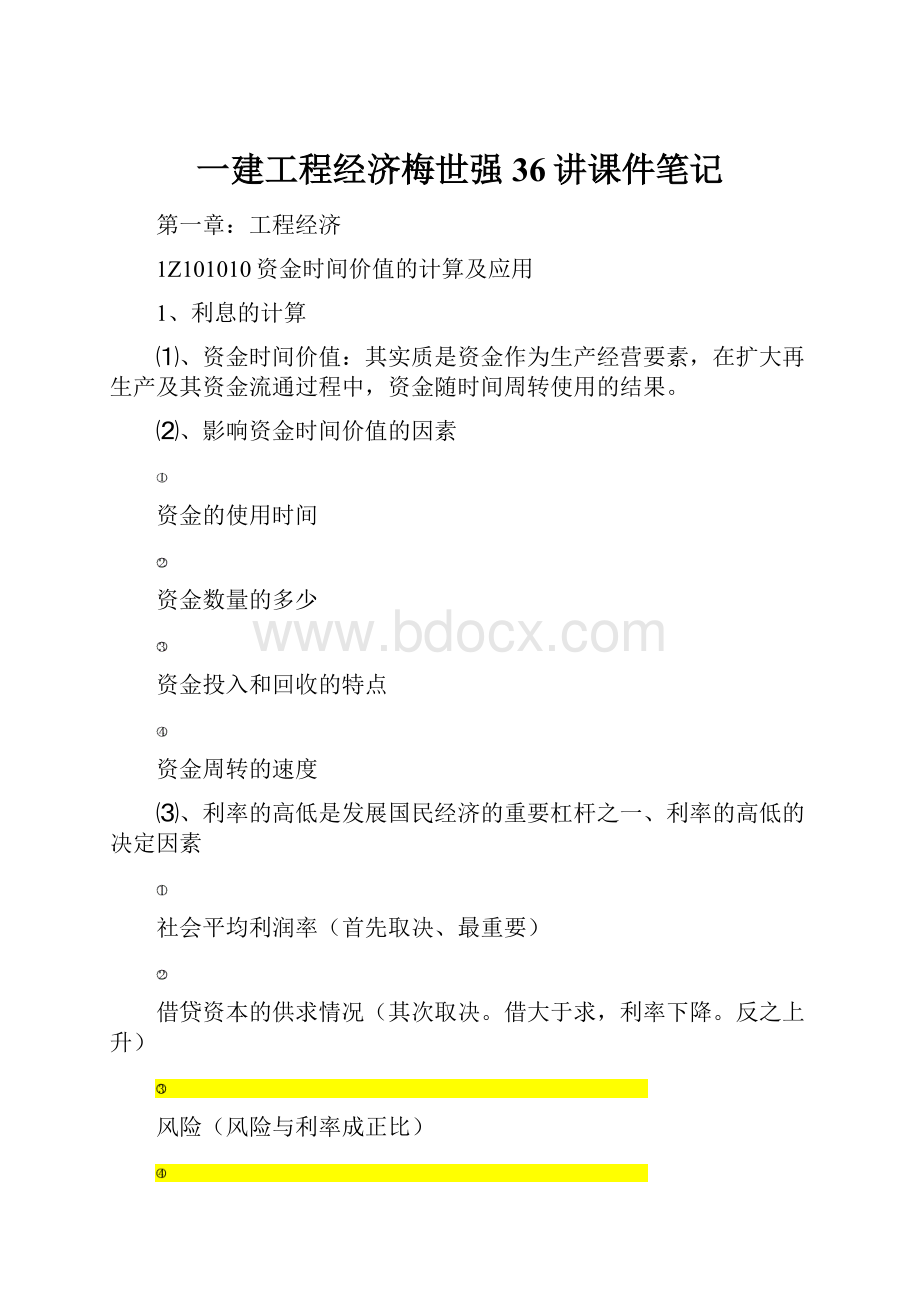 一建工程经济梅世强36讲课件笔记.docx