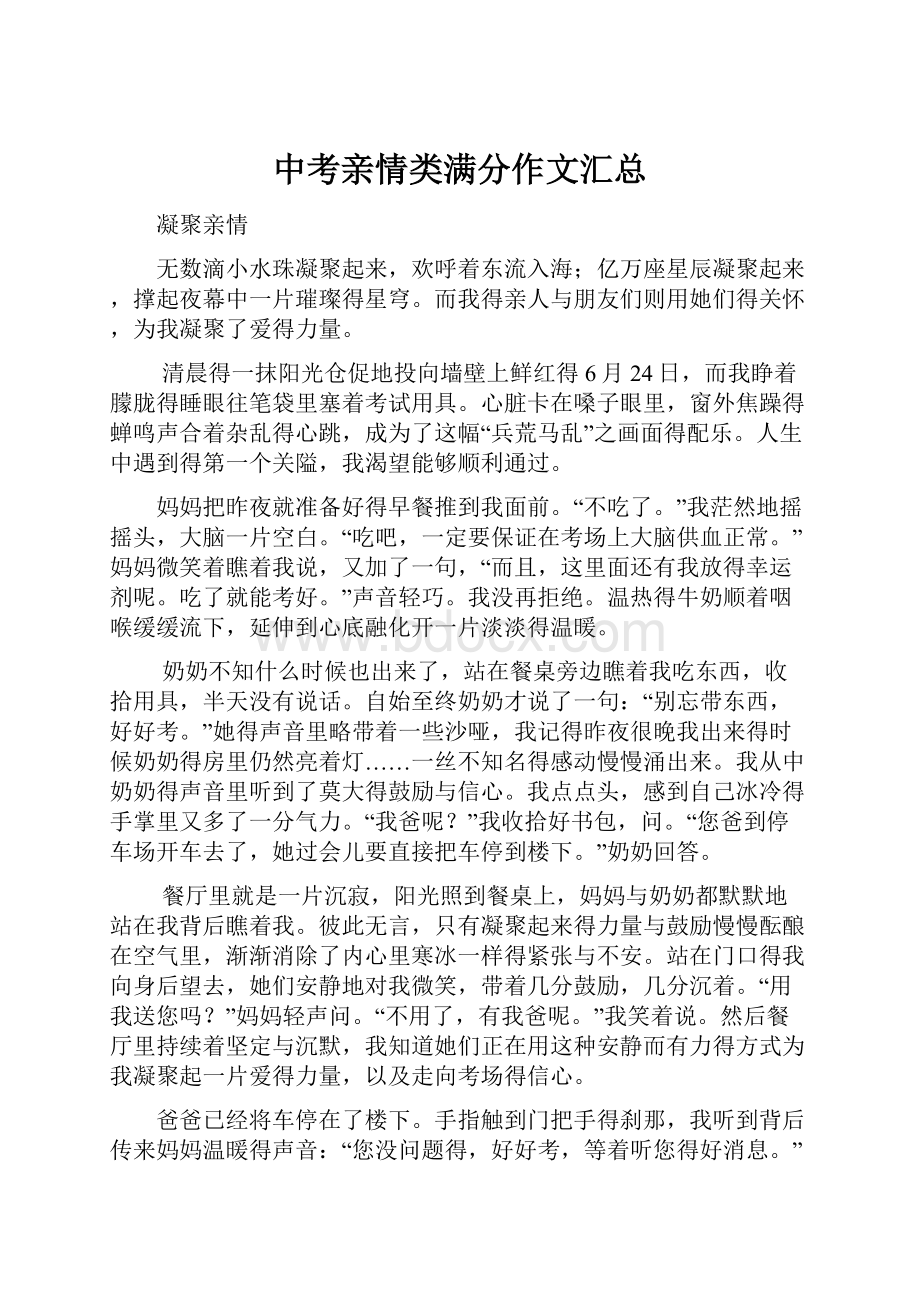 中考亲情类满分作文汇总.docx_第1页