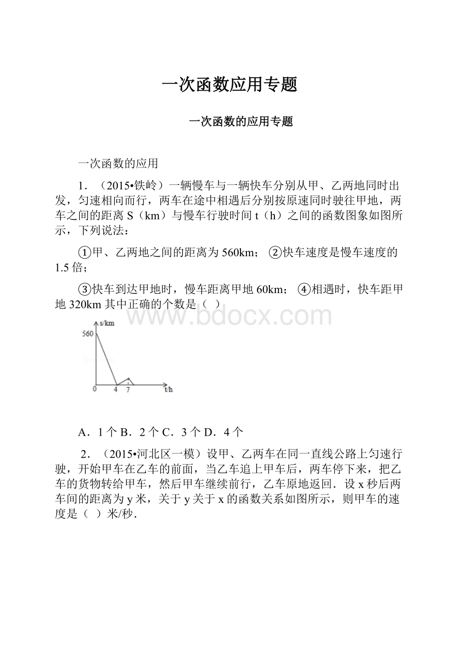 一次函数应用专题.docx_第1页