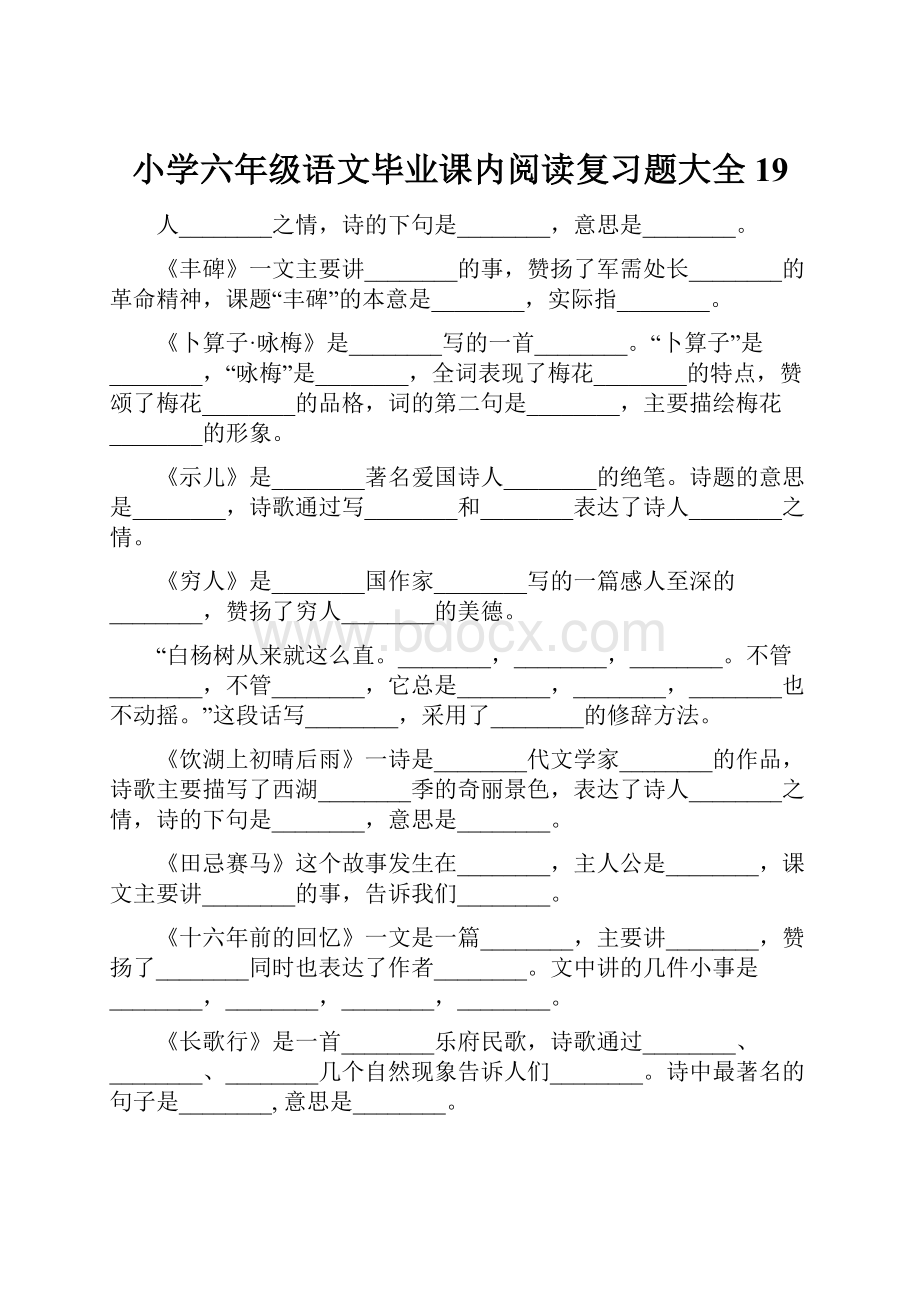 小学六年级语文毕业课内阅读复习题大全19.docx_第1页