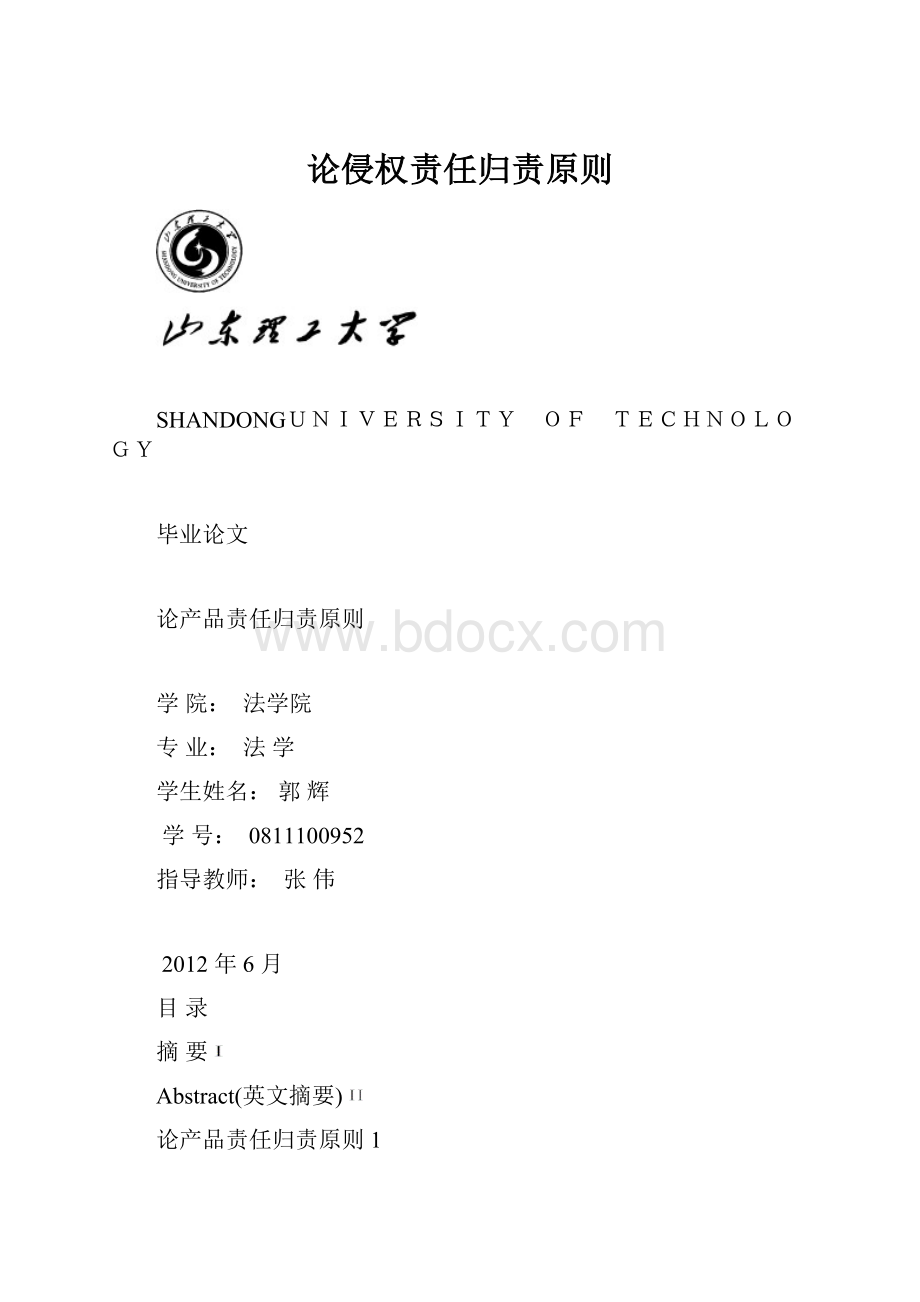 论侵权责任归责原则.docx_第1页