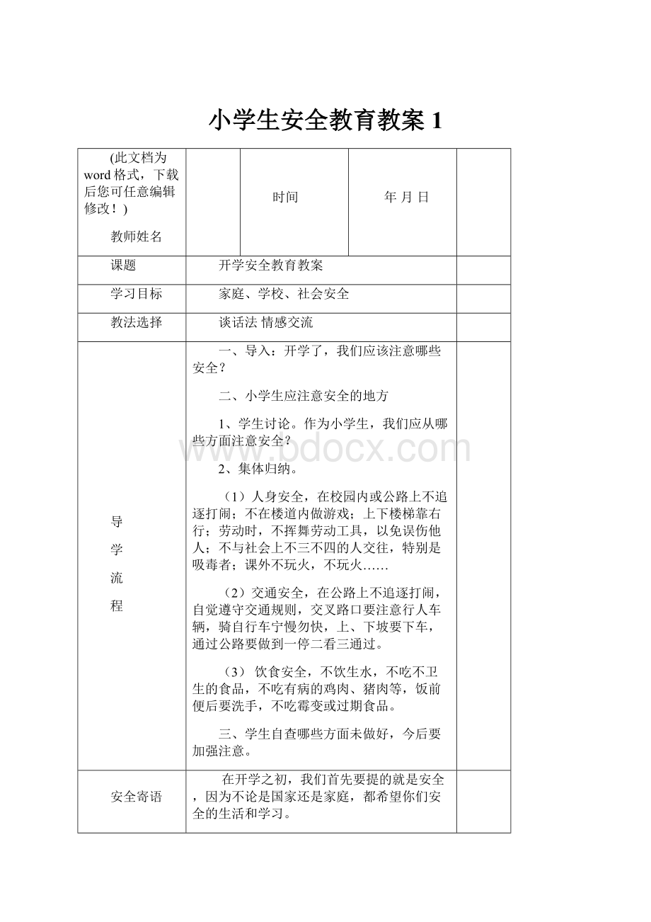 小学生安全教育教案1.docx_第1页