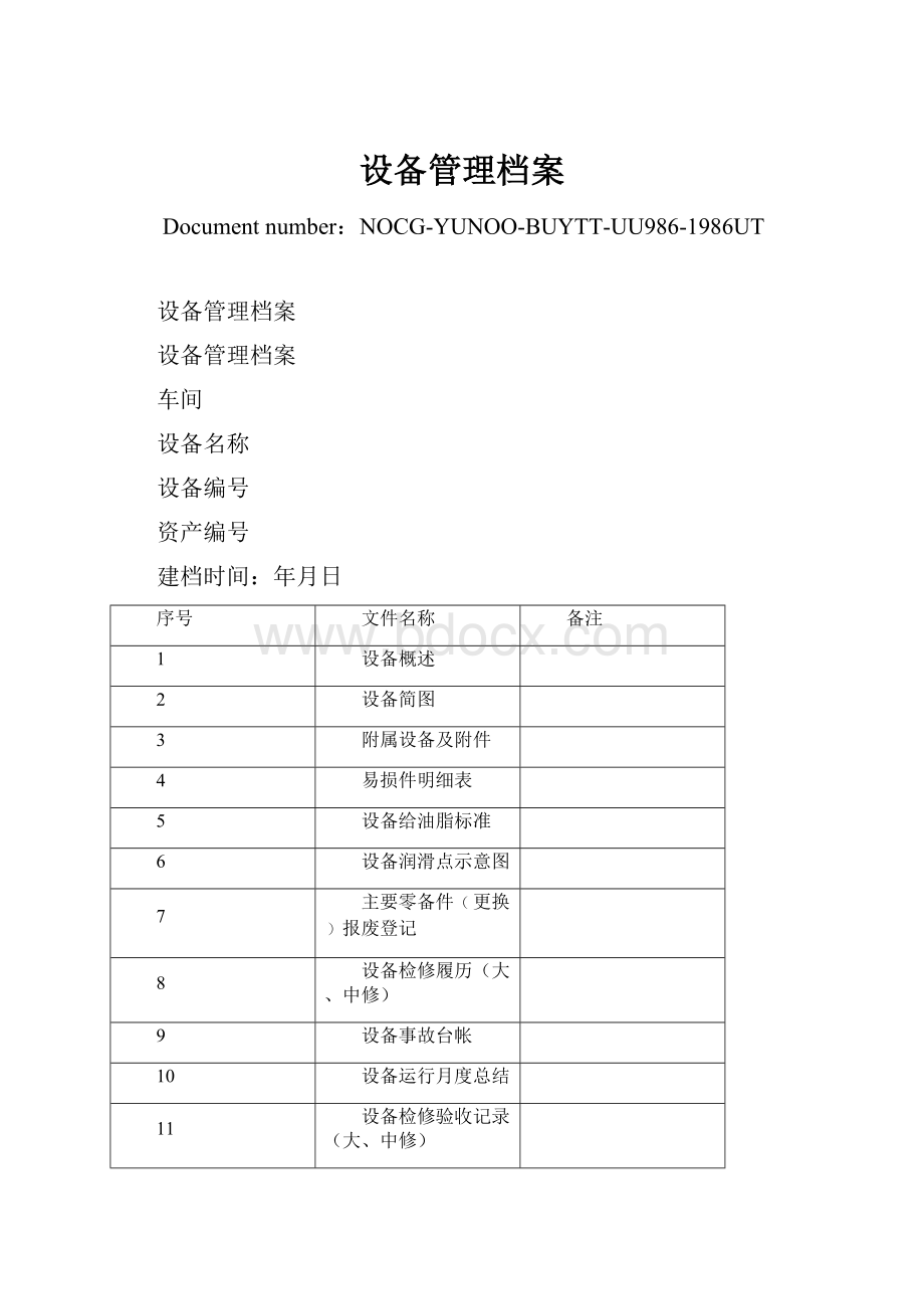 设备管理档案.docx_第1页