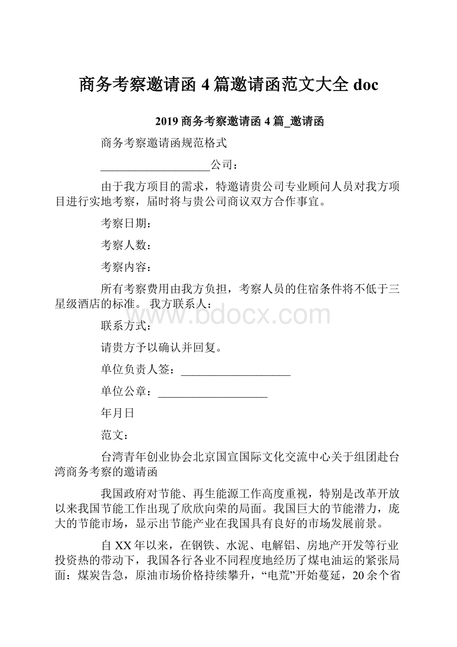 商务考察邀请函4篇邀请函范文大全doc.docx